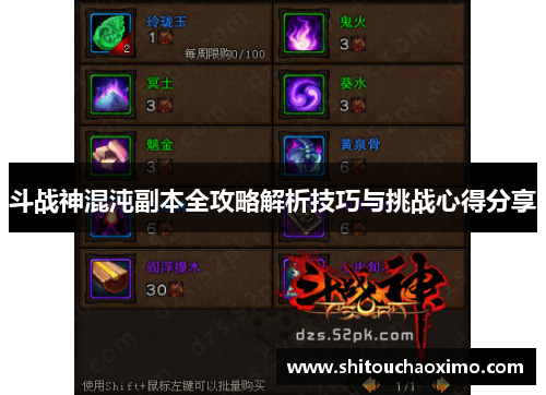斗战神混沌副本全攻略解析技巧与挑战心得分享