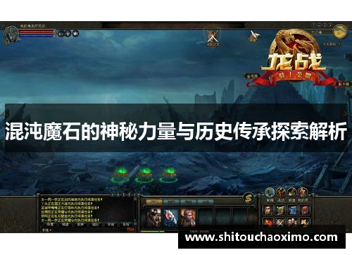 混沌魔石的神秘力量与历史传承探索解析
