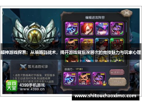 超神游戏探索：从策略到战术，揭开游戏背后深层次的竞技魅力与玩家心理