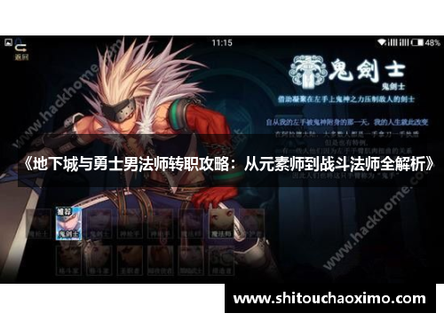 《地下城与勇士男法师转职攻略：从元素师到战斗法师全解析》