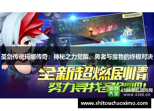 圣剑传说玛娜传奇：神秘之力觉醒，勇者与魔物的终极对决