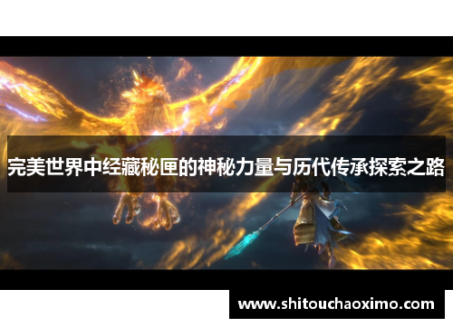 完美世界中经藏秘匣的神秘力量与历代传承探索之路