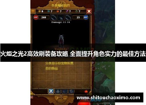 火炬之光2高效刷装备攻略 全面提升角色实力的最佳方法