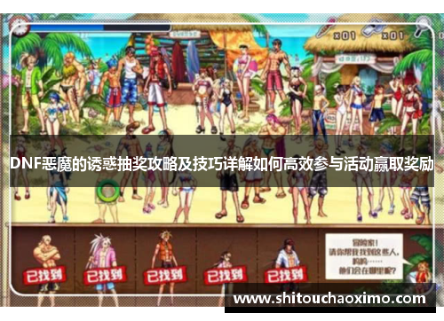 DNF恶魔的诱惑抽奖攻略及技巧详解如何高效参与活动赢取奖励