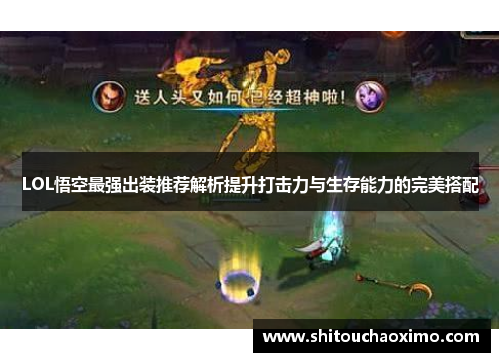 LOL悟空最强出装推荐解析提升打击力与生存能力的完美搭配