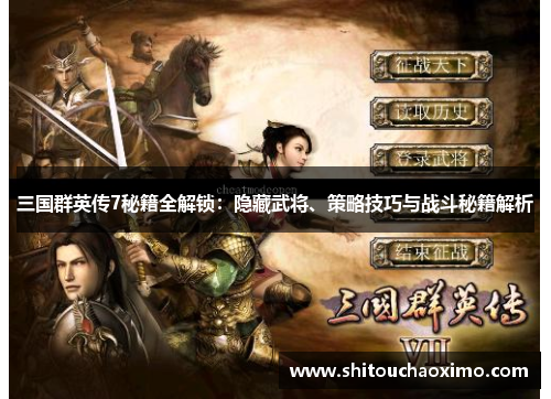 三国群英传7秘籍全解锁：隐藏武将、策略技巧与战斗秘籍解析