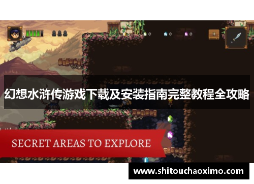 幻想水浒传游戏下载及安装指南完整教程全攻略