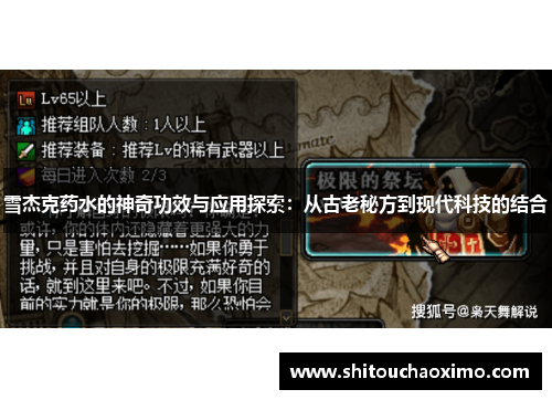 雪杰克药水的神奇功效与应用探索：从古老秘方到现代科技的结合
