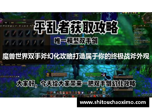 魔兽世界双手斧幻化攻略打造属于你的终极战斧外观