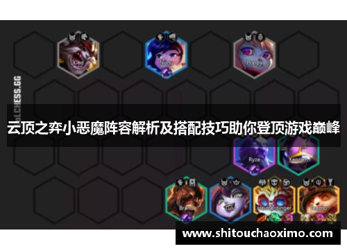 云顶之弈小恶魔阵容解析及搭配技巧助你登顶游戏巅峰