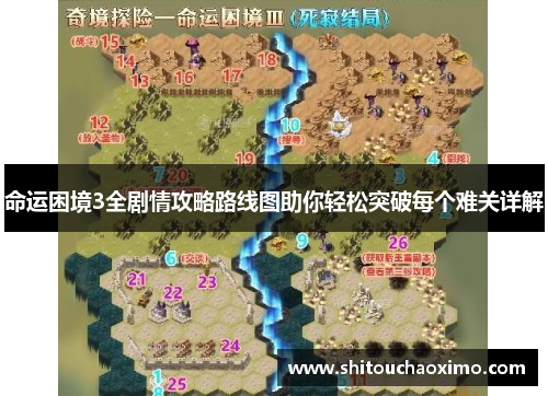 命运困境3全剧情攻略路线图助你轻松突破每个难关详解
