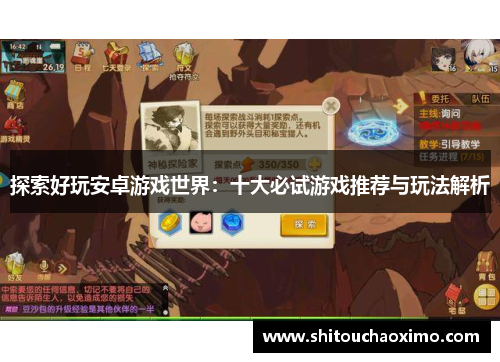 探索好玩安卓游戏世界：十大必试游戏推荐与玩法解析