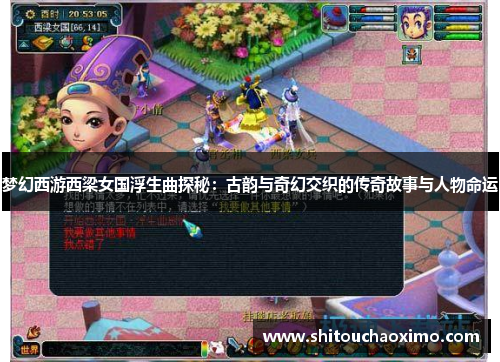 梦幻西游西梁女国浮生曲探秘：古韵与奇幻交织的传奇故事与人物命运