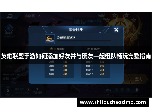 英雄联盟手游如何添加好友并与朋友一起组队畅玩完整指南