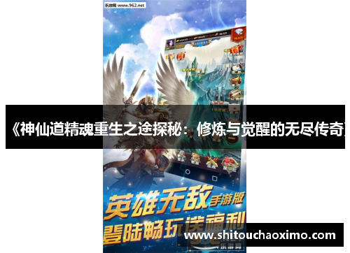 《神仙道精魂重生之途探秘：修炼与觉醒的无尽传奇》