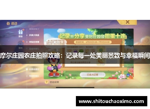 摩尔庄园农庄拍照攻略：记录每一处美丽景致与幸福瞬间