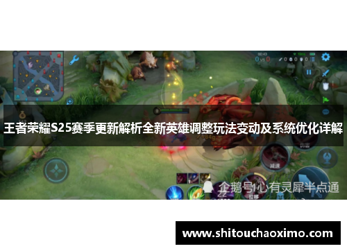 王者荣耀S25赛季更新解析全新英雄调整玩法变动及系统优化详解