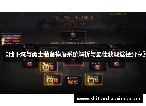 《地下城与勇士装备掉落系统解析与最佳获取途径分享》