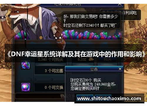 《DNF幸运星系统详解及其在游戏中的作用和影响》