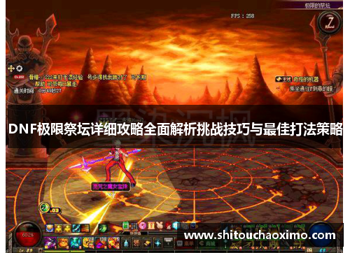 DNF极限祭坛详细攻略全面解析挑战技巧与最佳打法策略