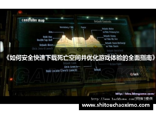 《如何安全快速下载死亡空间并优化游戏体验的全面指南》