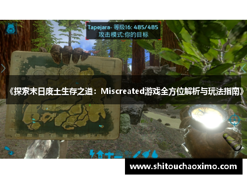 《探索末日废土生存之道：Miscreated游戏全方位解析与玩法指南》