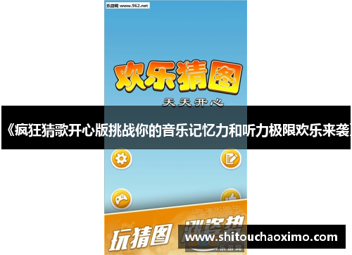 《疯狂猜歌开心版挑战你的音乐记忆力和听力极限欢乐来袭》