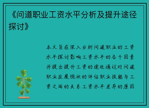 《问道职业工资水平分析及提升途径探讨》