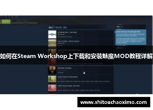 如何在Steam Workshop上下载和安装魅魔MOD教程详解