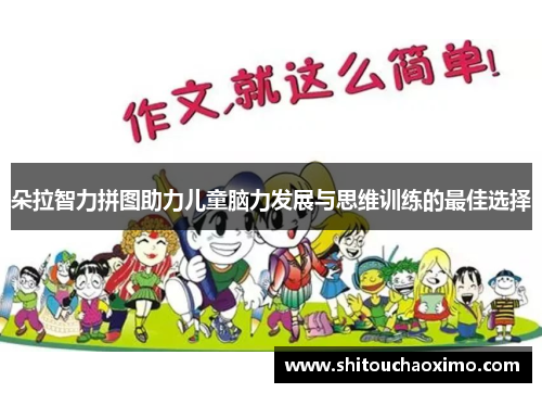 朵拉智力拼图助力儿童脑力发展与思维训练的最佳选择