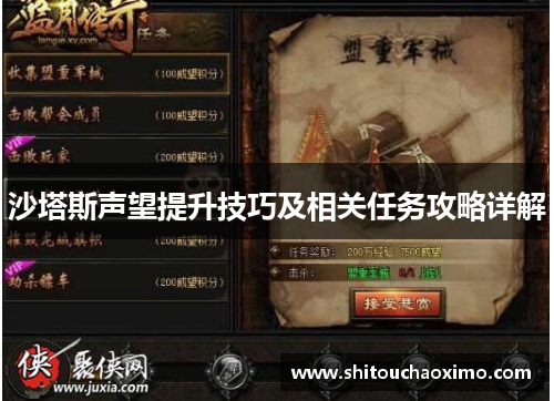 沙塔斯声望提升技巧及相关任务攻略详解