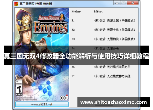 真三国无双4修改器全功能解析与使用技巧详细教程