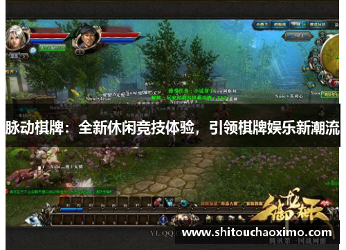 脉动棋牌：全新休闲竞技体验，引领棋牌娱乐新潮流