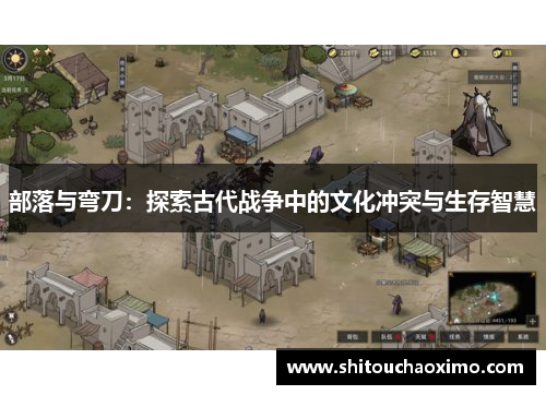 部落与弯刀：探索古代战争中的文化冲突与生存智慧