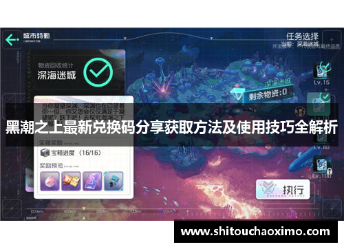 黑潮之上最新兑换码分享获取方法及使用技巧全解析