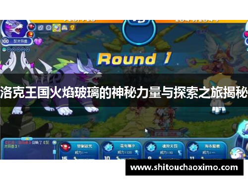 洛克王国火焰玻璃的神秘力量与探索之旅揭秘