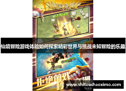 仙境冒险游戏体验如何探索精彩世界与挑战未知冒险的乐趣