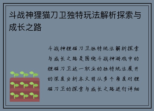 斗战神狸猫刀卫独特玩法解析探索与成长之路
