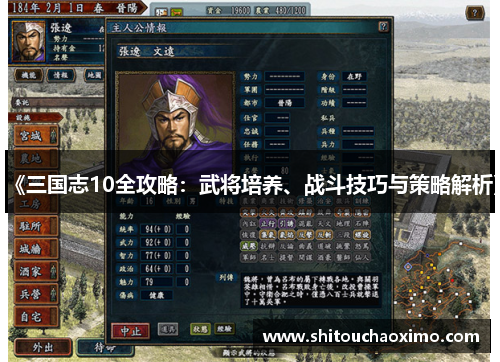 《三国志10全攻略：武将培养、战斗技巧与策略解析》