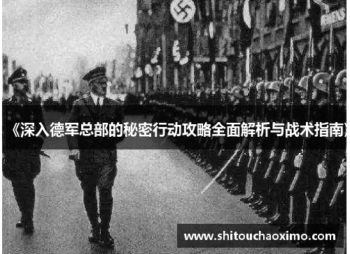 《深入德军总部的秘密行动攻略全面解析与战术指南》