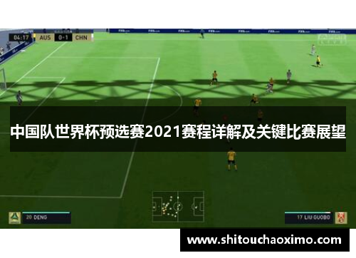 中国队世界杯预选赛2021赛程详解及关键比赛展望