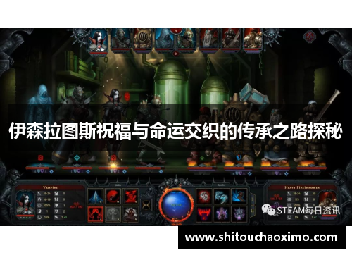 伊森拉图斯祝福与命运交织的传承之路探秘