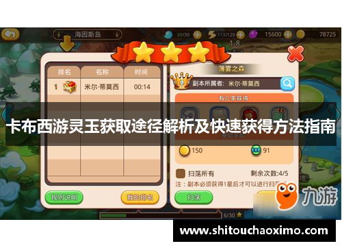 卡布西游灵玉获取途径解析及快速获得方法指南