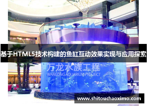 基于HTML5技术构建的鱼缸互动效果实现与应用探索