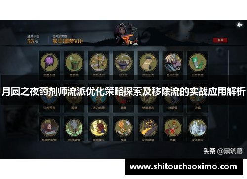 月圆之夜药剂师流派优化策略探索及移除流的实战应用解析