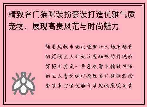精致名门猫咪装扮套装打造优雅气质宠物，展现高贵风范与时尚魅力