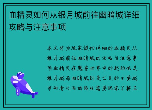 血精灵如何从银月城前往幽暗城详细攻略与注意事项