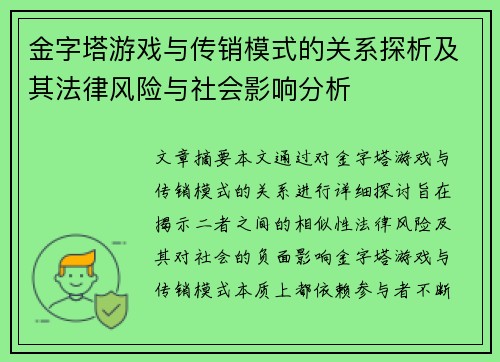 金字塔游戏与传销模式的关系探析及其法律风险与社会影响分析