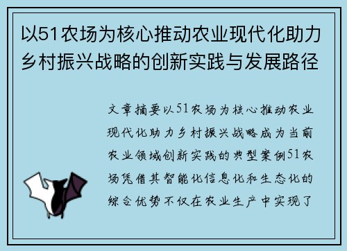 以51农场为核心推动农业现代化助力乡村振兴战略的创新实践与发展路径