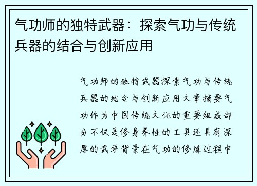 气功师的独特武器：探索气功与传统兵器的结合与创新应用